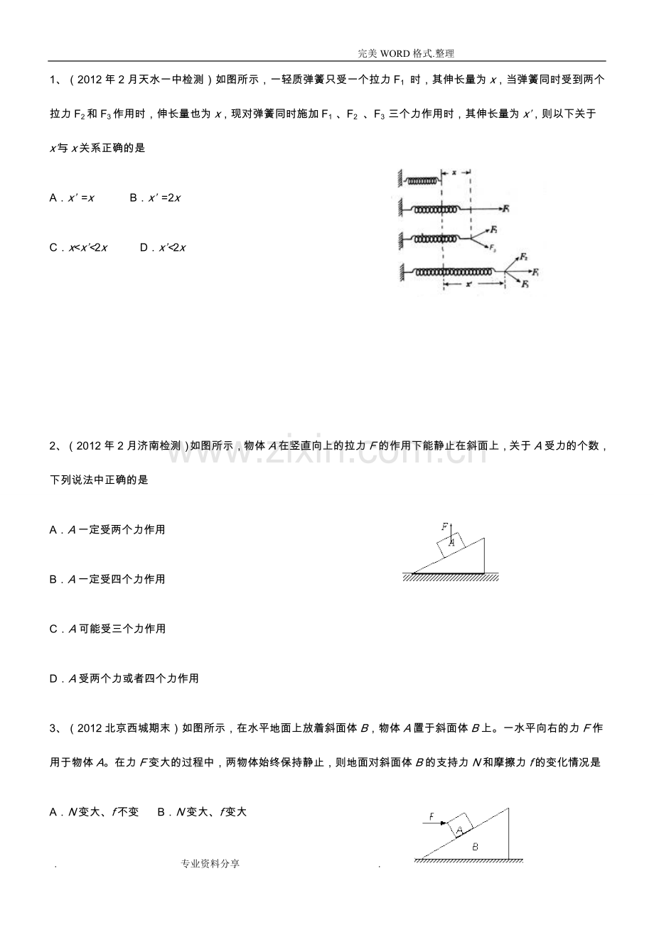 强烈推荐高中物理必修一重力弹力摩擦力试题及答案解析.doc_第1页