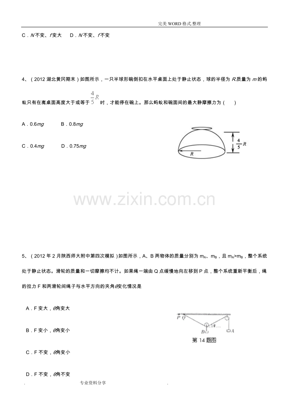 强烈推荐高中物理必修一重力弹力摩擦力试题及答案解析.doc_第2页