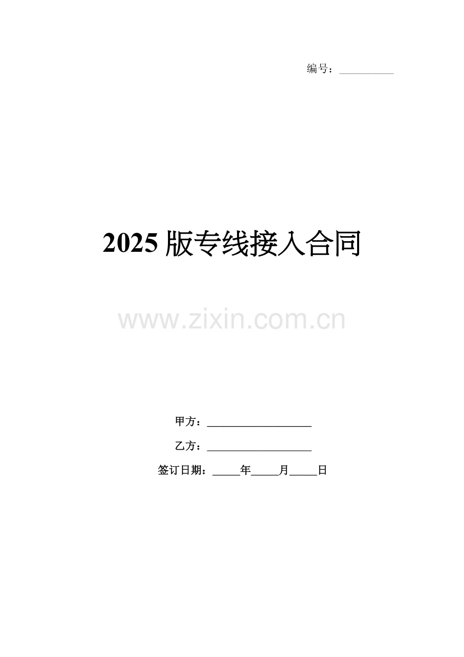 2025版专线接入合同.docx_第1页