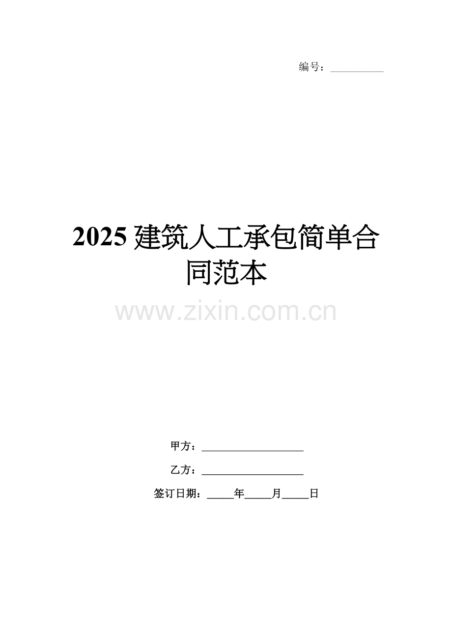 2025建筑人工承包简单合同范本.docx_第1页