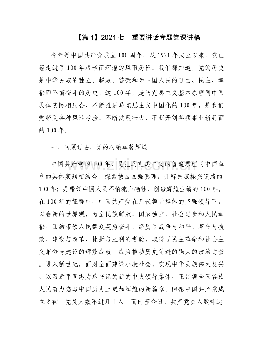 2021七一重要讲话专题党课讲稿集合18篇.docx_第1页