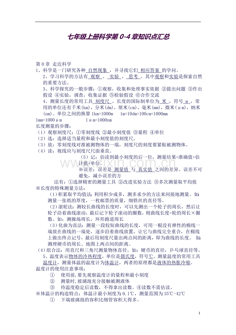 华师大版科学七年级上册知识点汇总(精编).doc_第1页