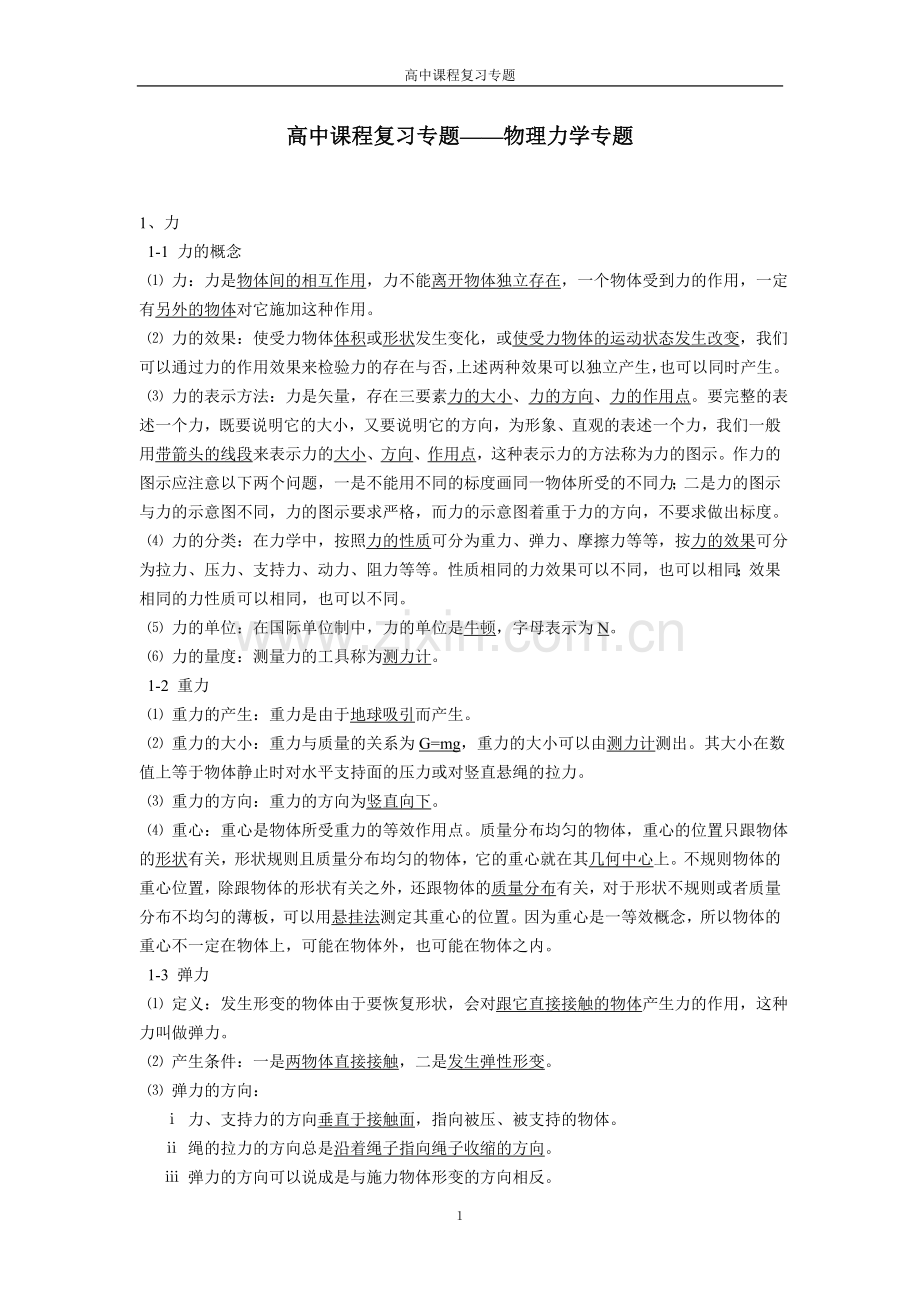 高中物理力学复习知识点.doc_第1页