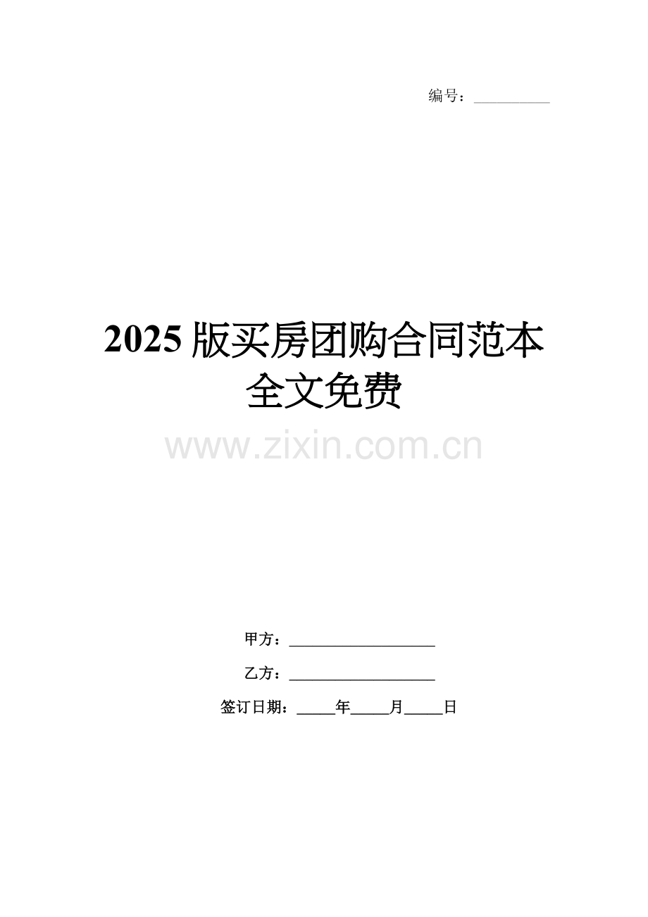2025版买房团购合同范本全文免费.docx_第1页