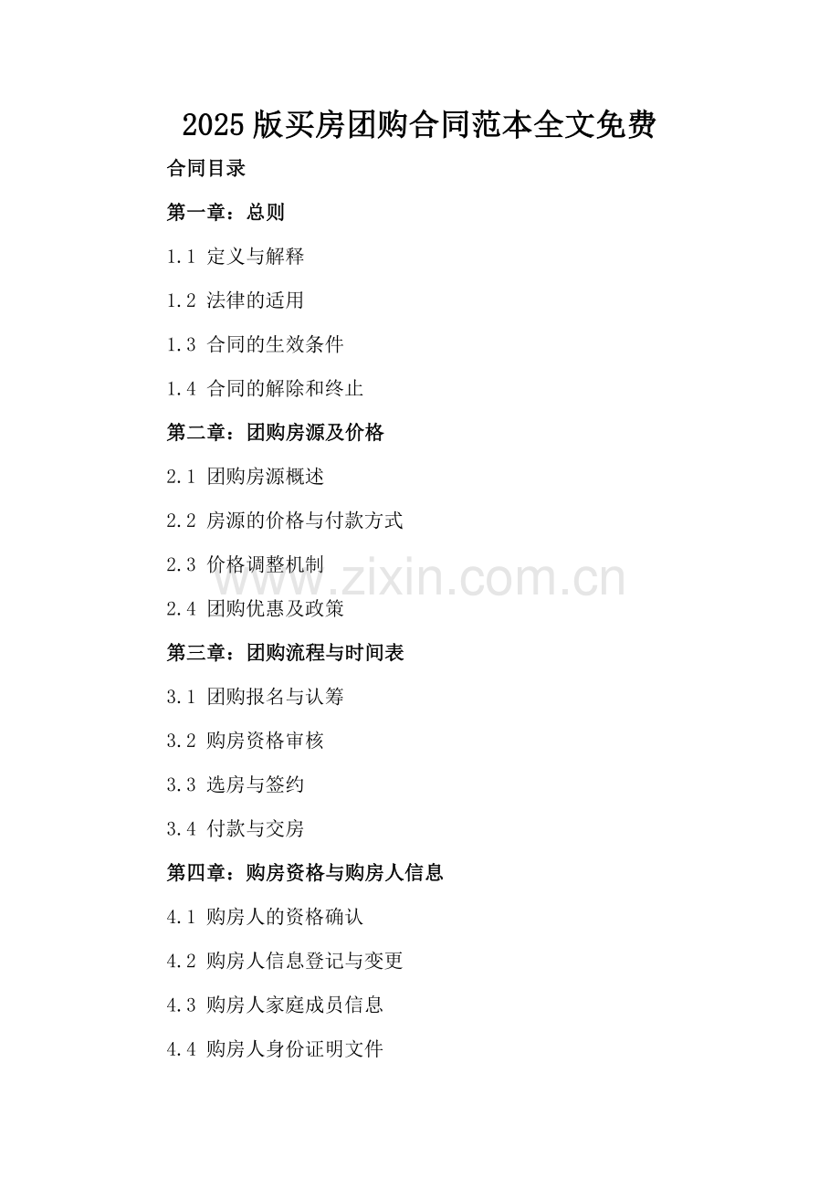 2025版买房团购合同范本全文免费.docx_第2页