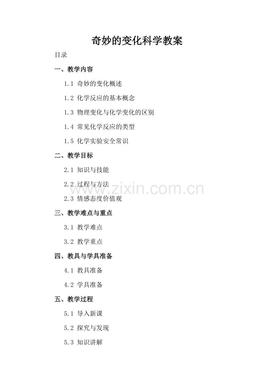 奇妙的变化科学教案.docx_第2页