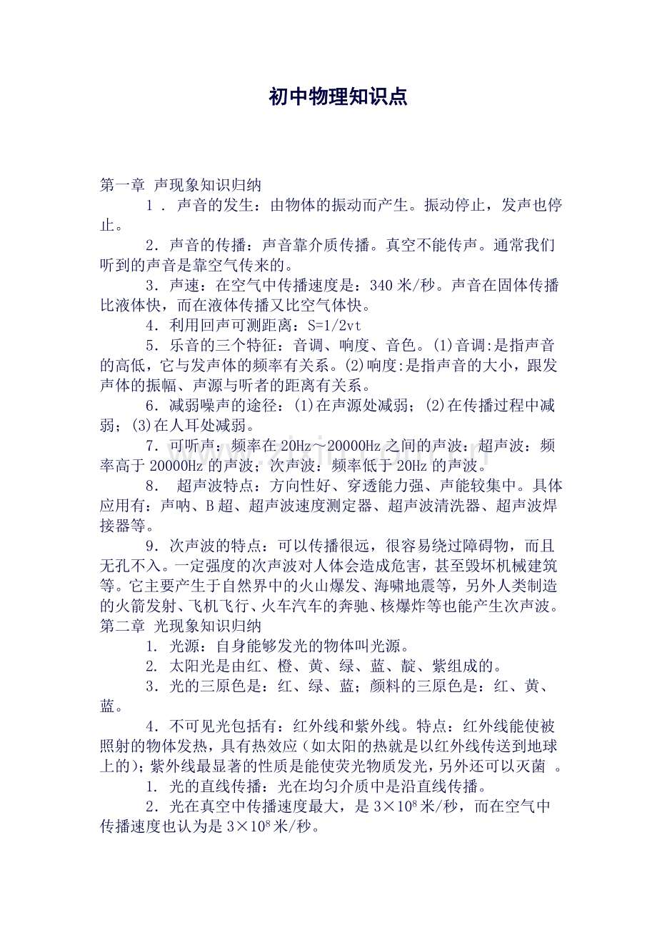 人教版初中物理知识点总结归纳(特详细).doc_第1页