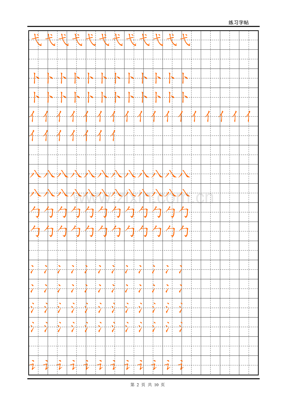 小学生练字专用、标准楷体笔顺描红可自.doc_第2页