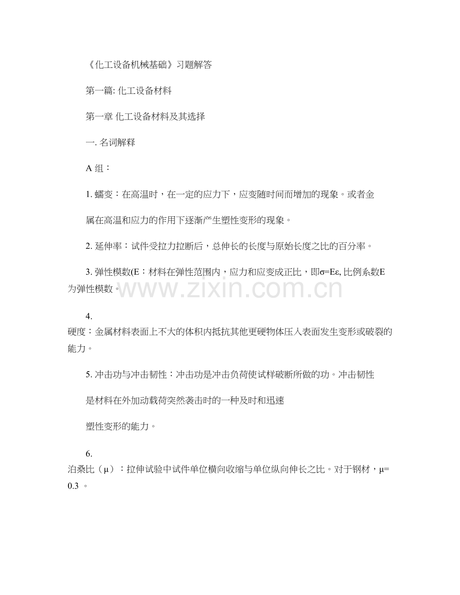化工设备机械基础课后答案.doc_第1页