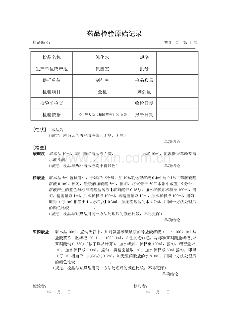 检验原始记录(纯化水).doc_第1页