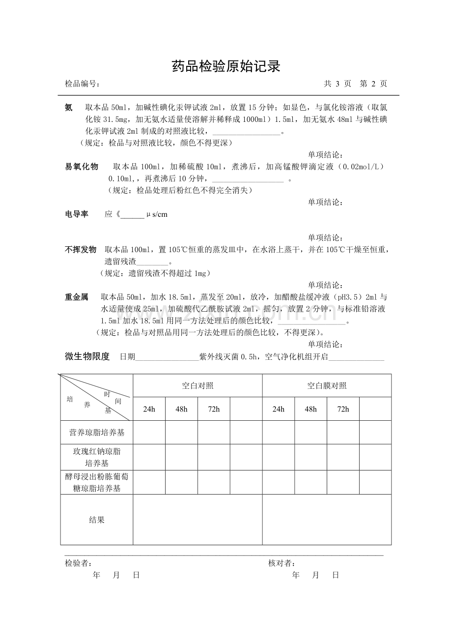 检验原始记录(纯化水).doc_第2页
