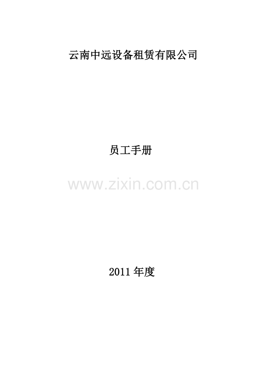 中远租赁员工手册.doc_第1页