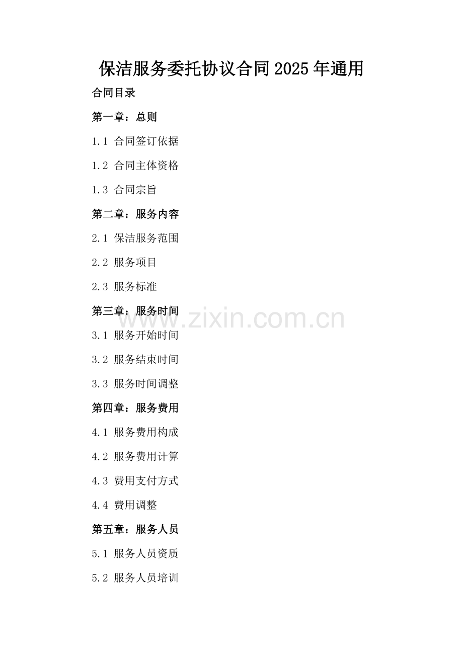 保洁服务委托协议合同2025年通用.docx_第2页