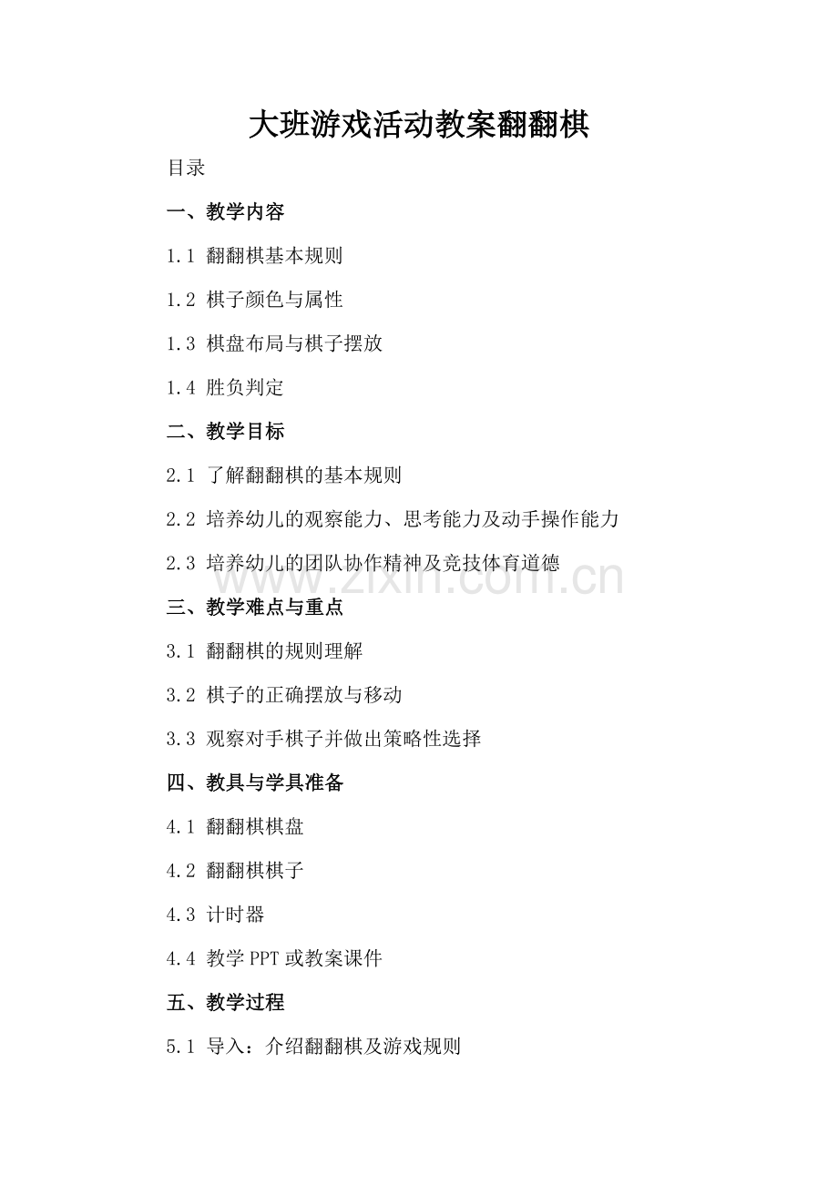 大班游戏活动教案翻翻棋.docx_第2页