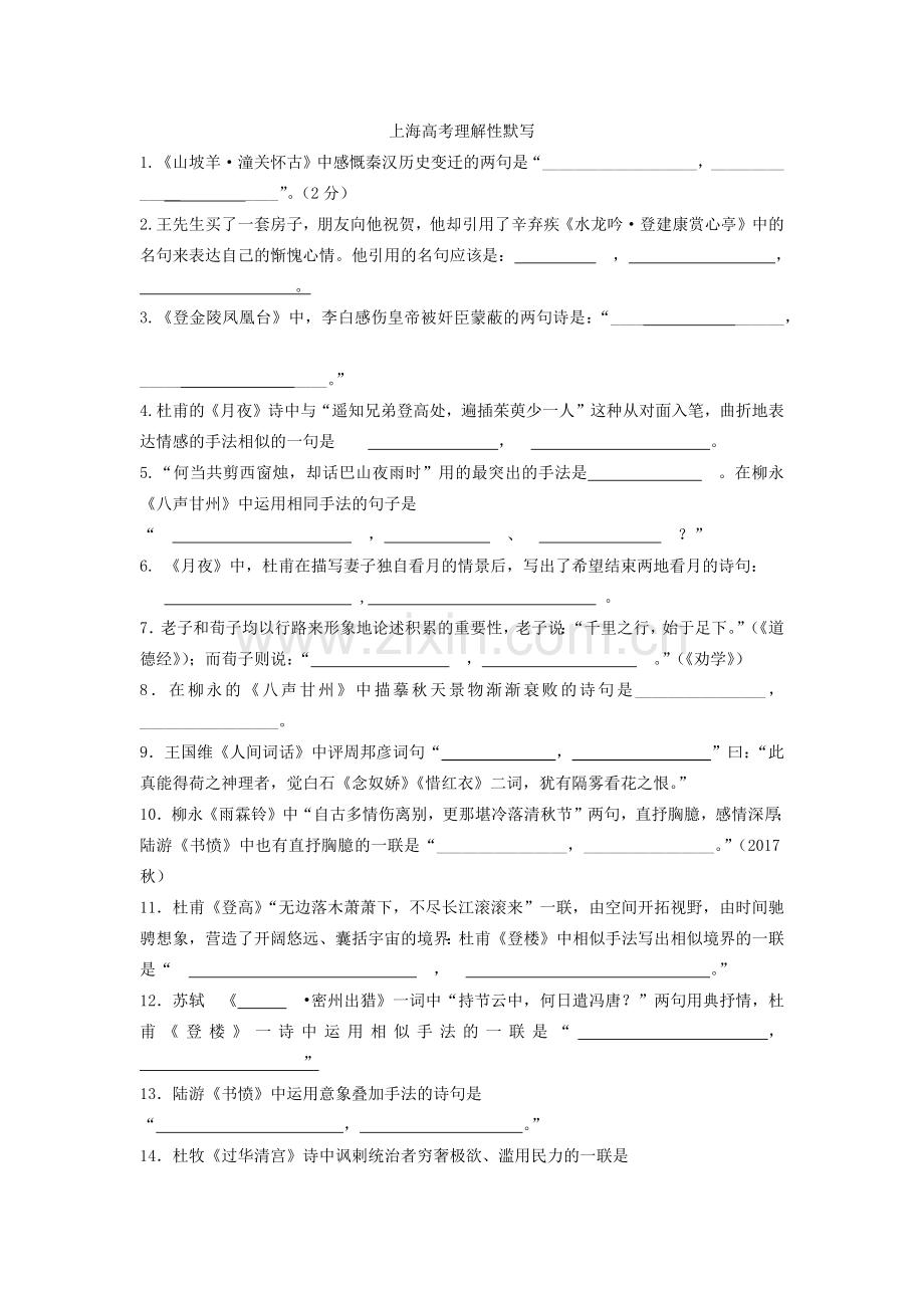 上海高考理解性默写练习及答案.doc_第1页