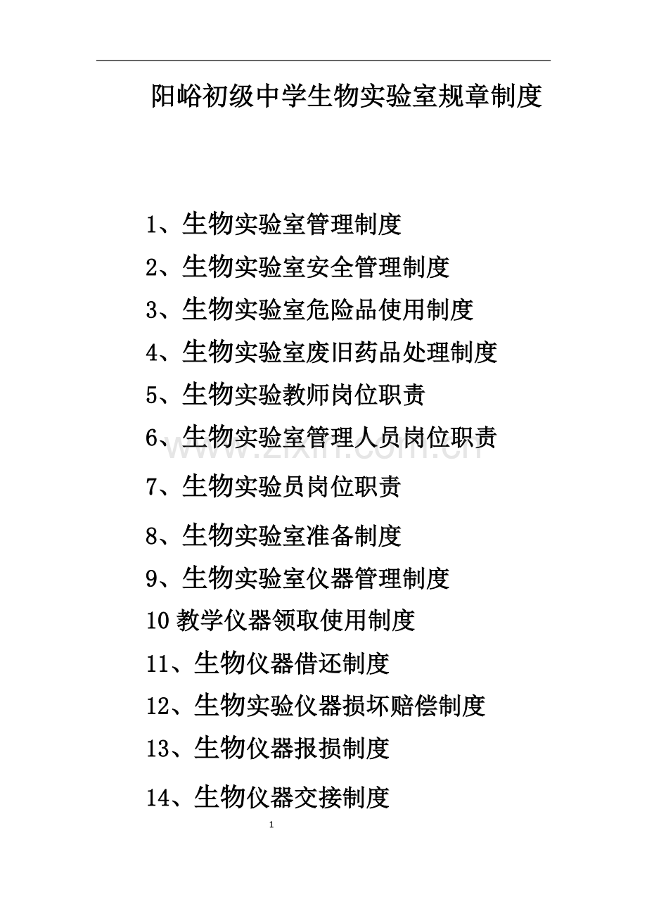 阳峪初级中学生物实验室管理制度.doc_第1页