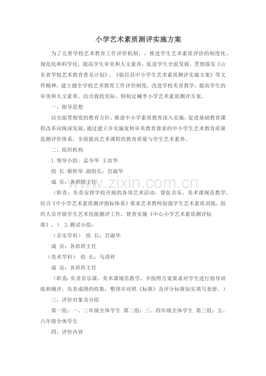 小学艺术素质测评实施方案.doc_第1页