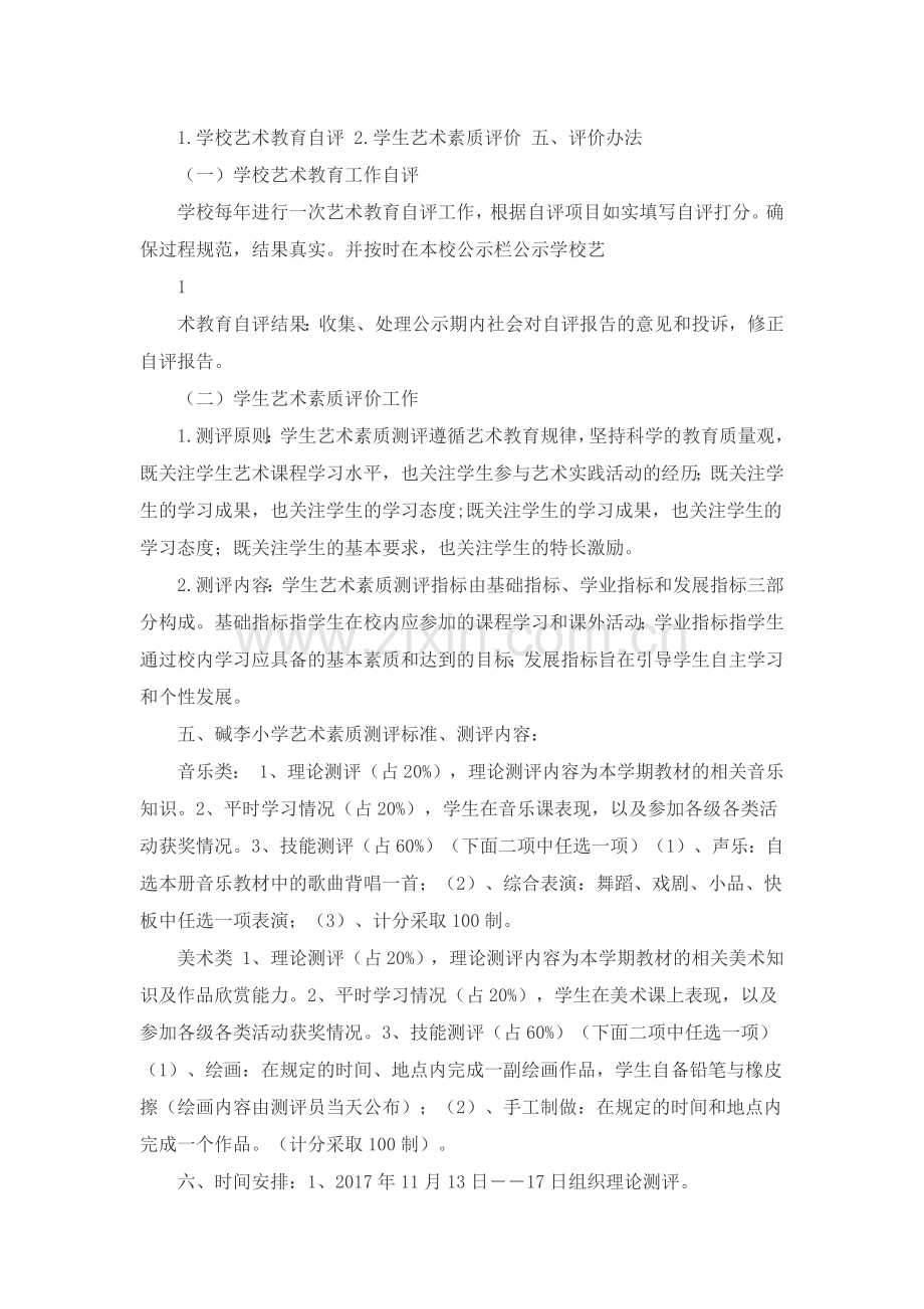 小学艺术素质测评实施方案.doc_第2页