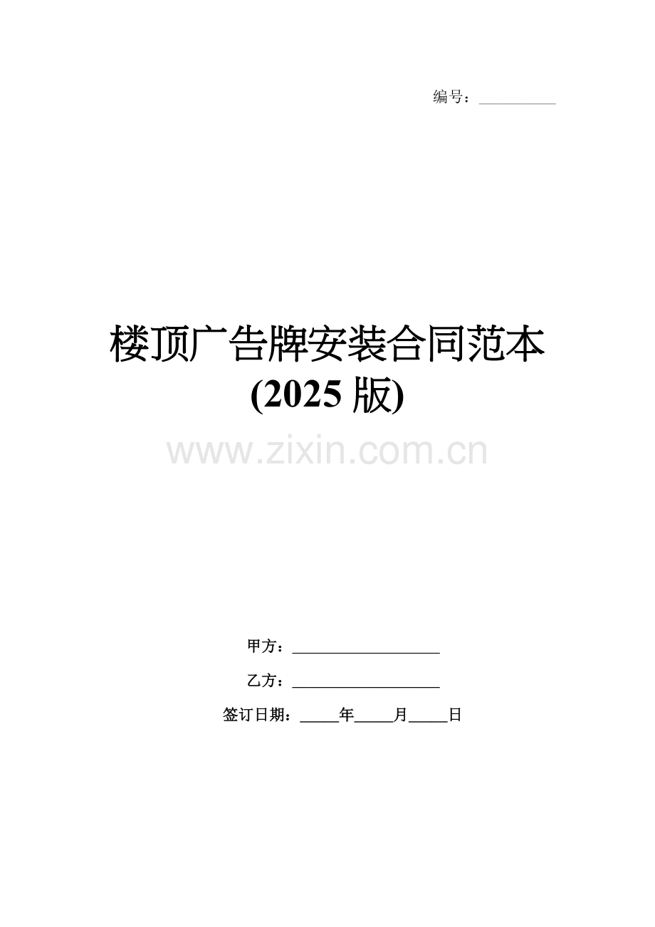 楼顶广告牌安装合同范本(2025版).docx_第1页