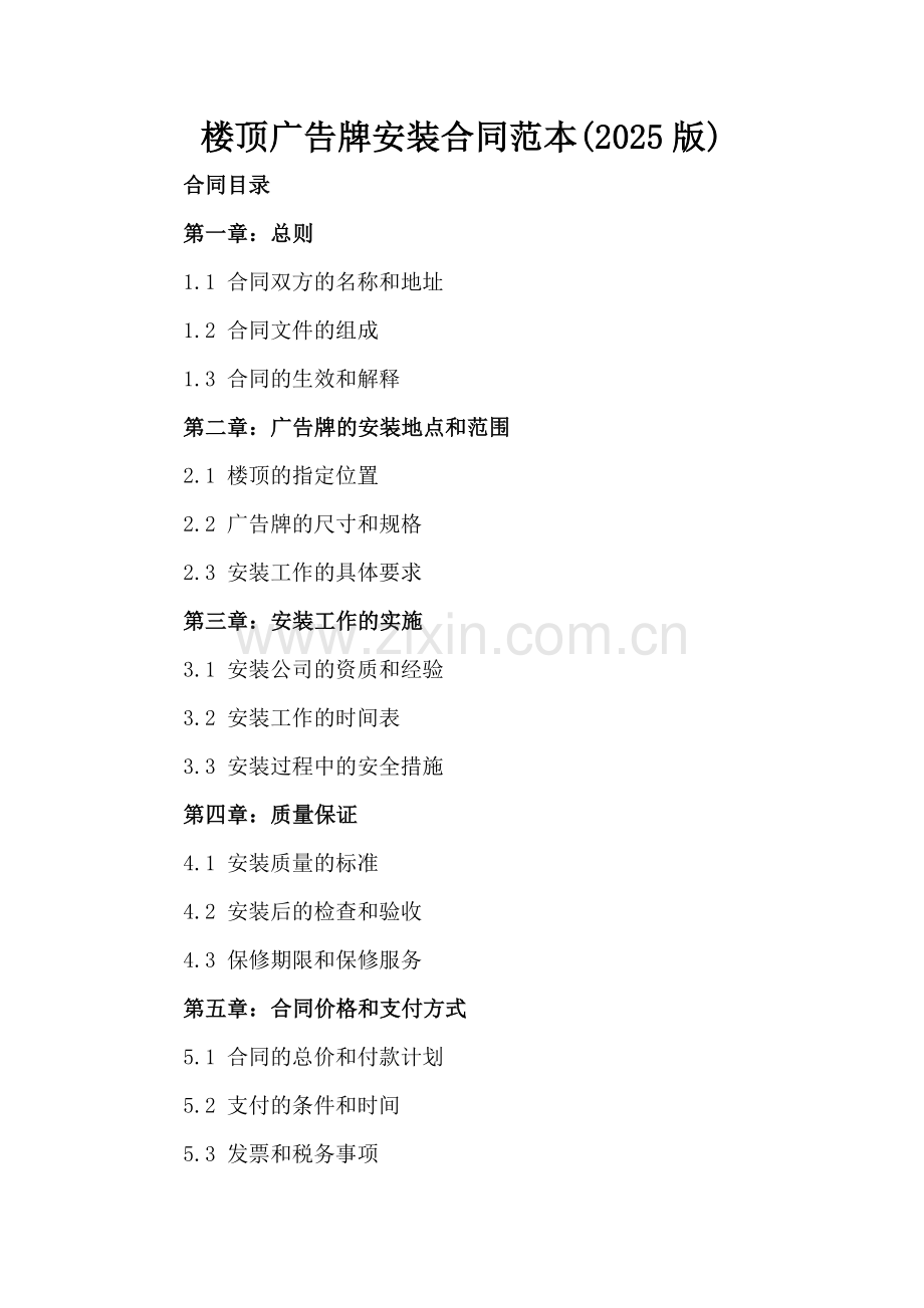 楼顶广告牌安装合同范本(2025版).docx_第2页