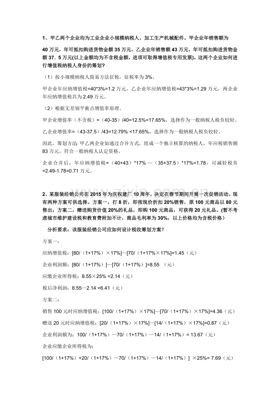 纳税筹划.doc_第1页