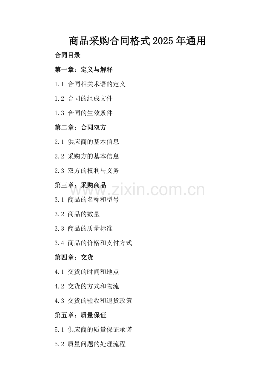商品采购合同格式2025年通用.docx_第2页