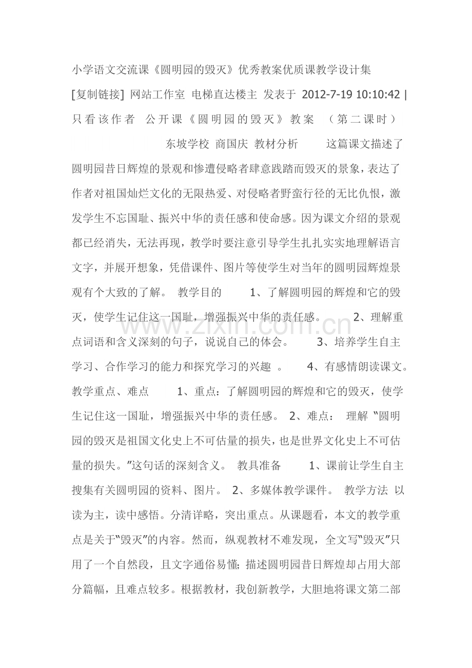 小学语文交流课《圆明园的毁灭》优秀教案优质课教学设计集.doc_第1页