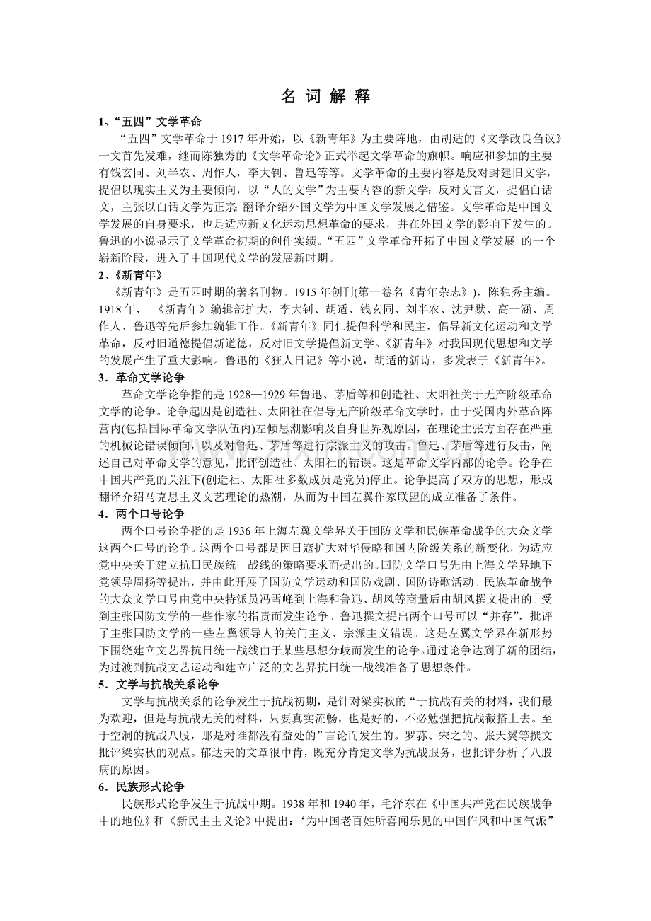 中国现代文学史名词解释及答案.doc_第1页