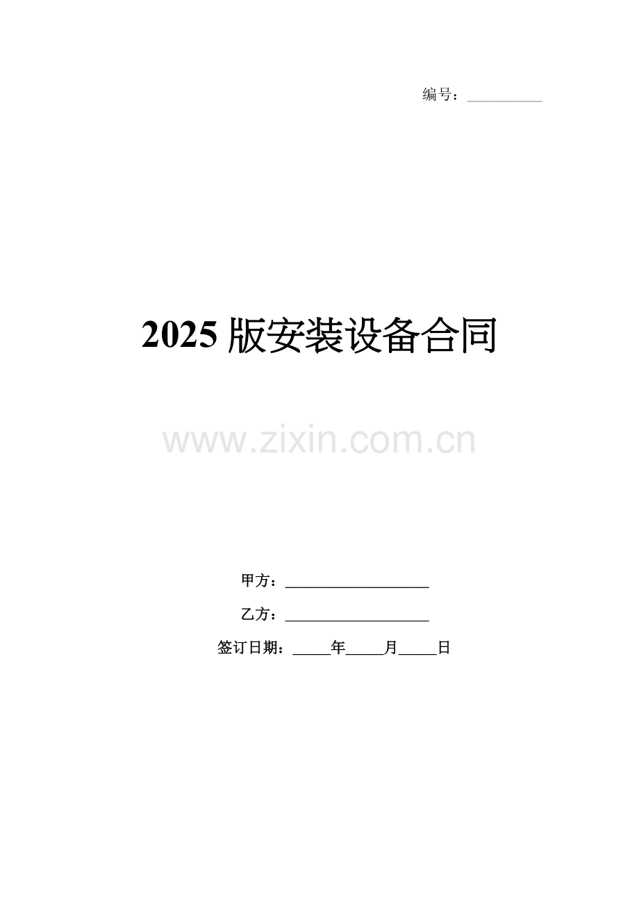2025版安装设备合同.docx_第1页