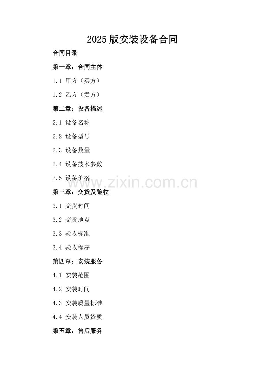 2025版安装设备合同.docx_第2页