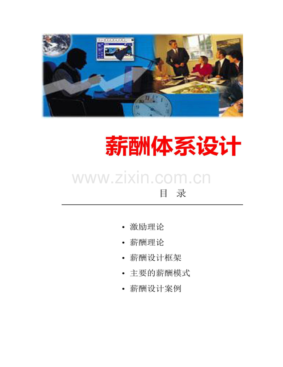 企业薪酬体系设计模式框架及案例分析.doc_第1页