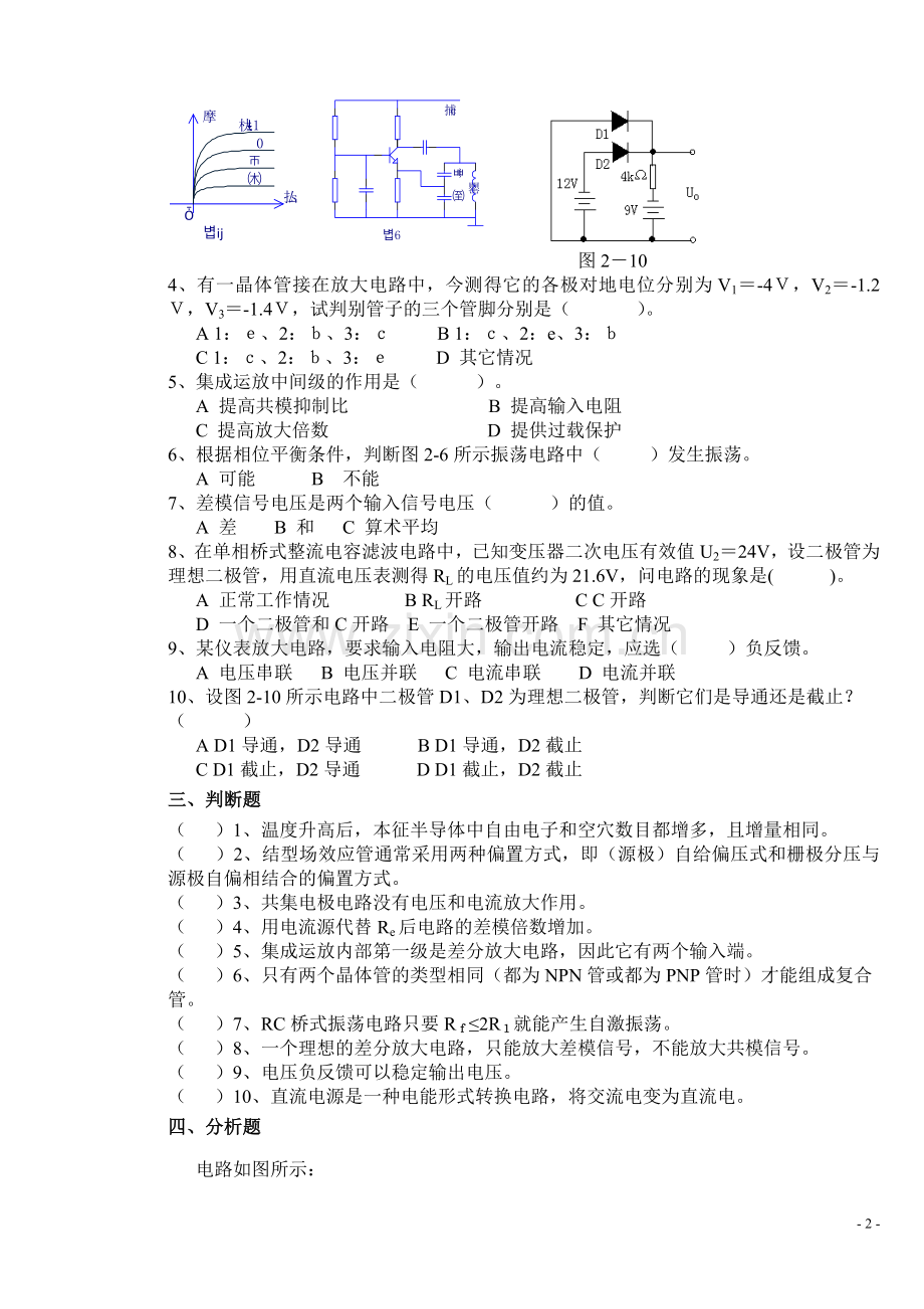 《模拟电子技术》复习题10套及答案.doc_第2页