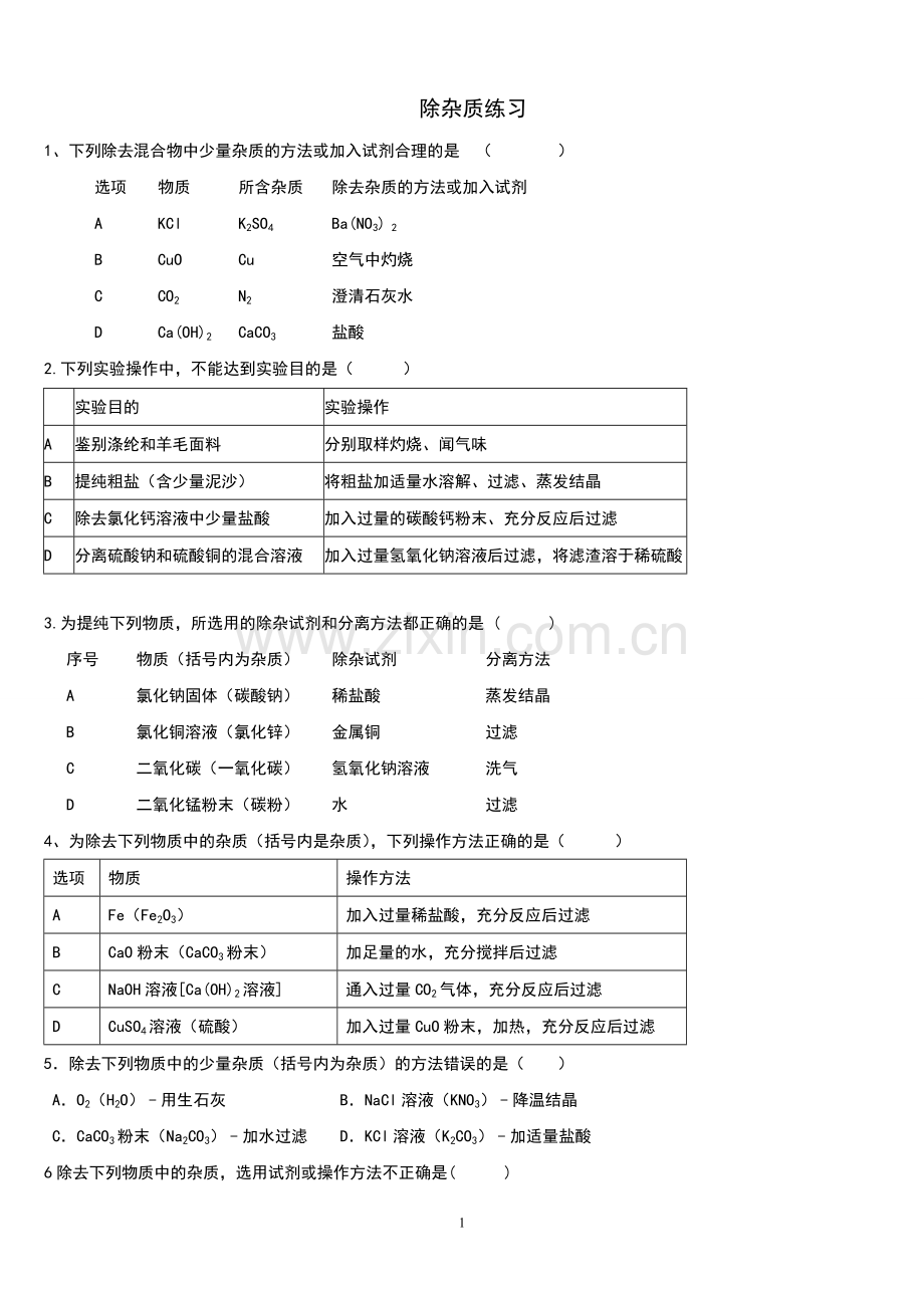 除杂练习题及答案.doc_第1页