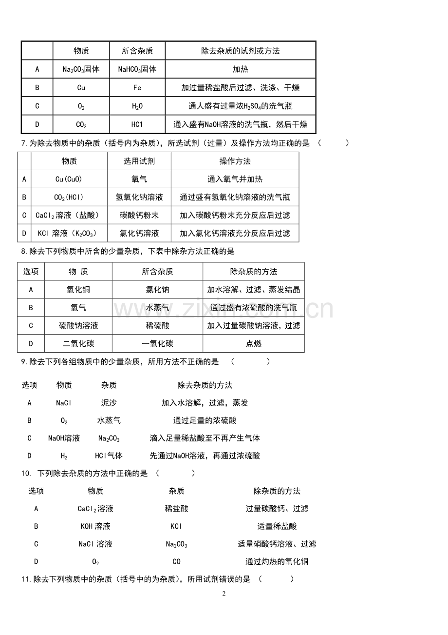 除杂练习题及答案.doc_第2页