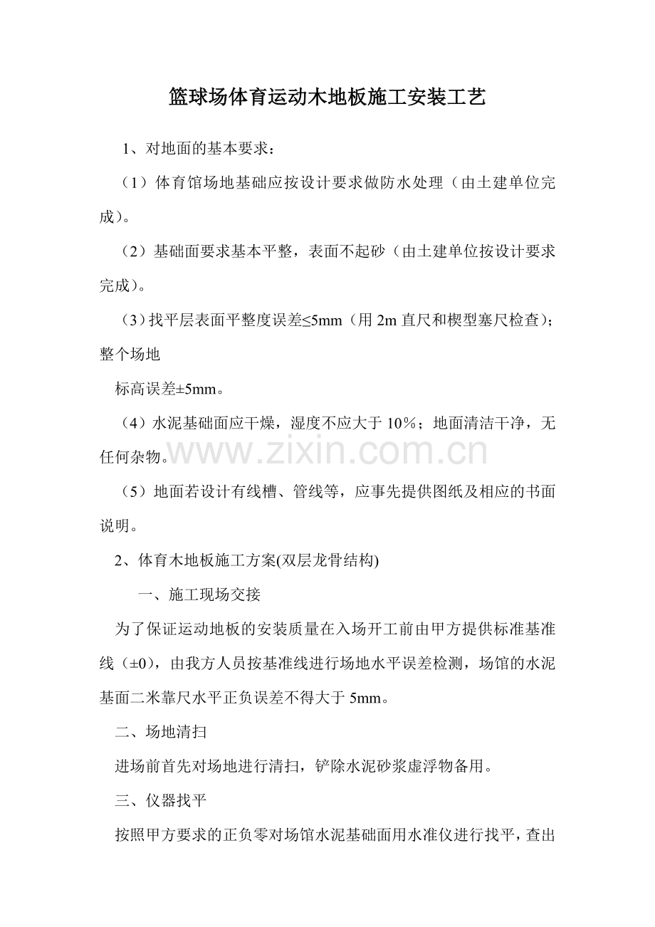 篮球场体育运动木地板施工安装工艺.doc_第1页