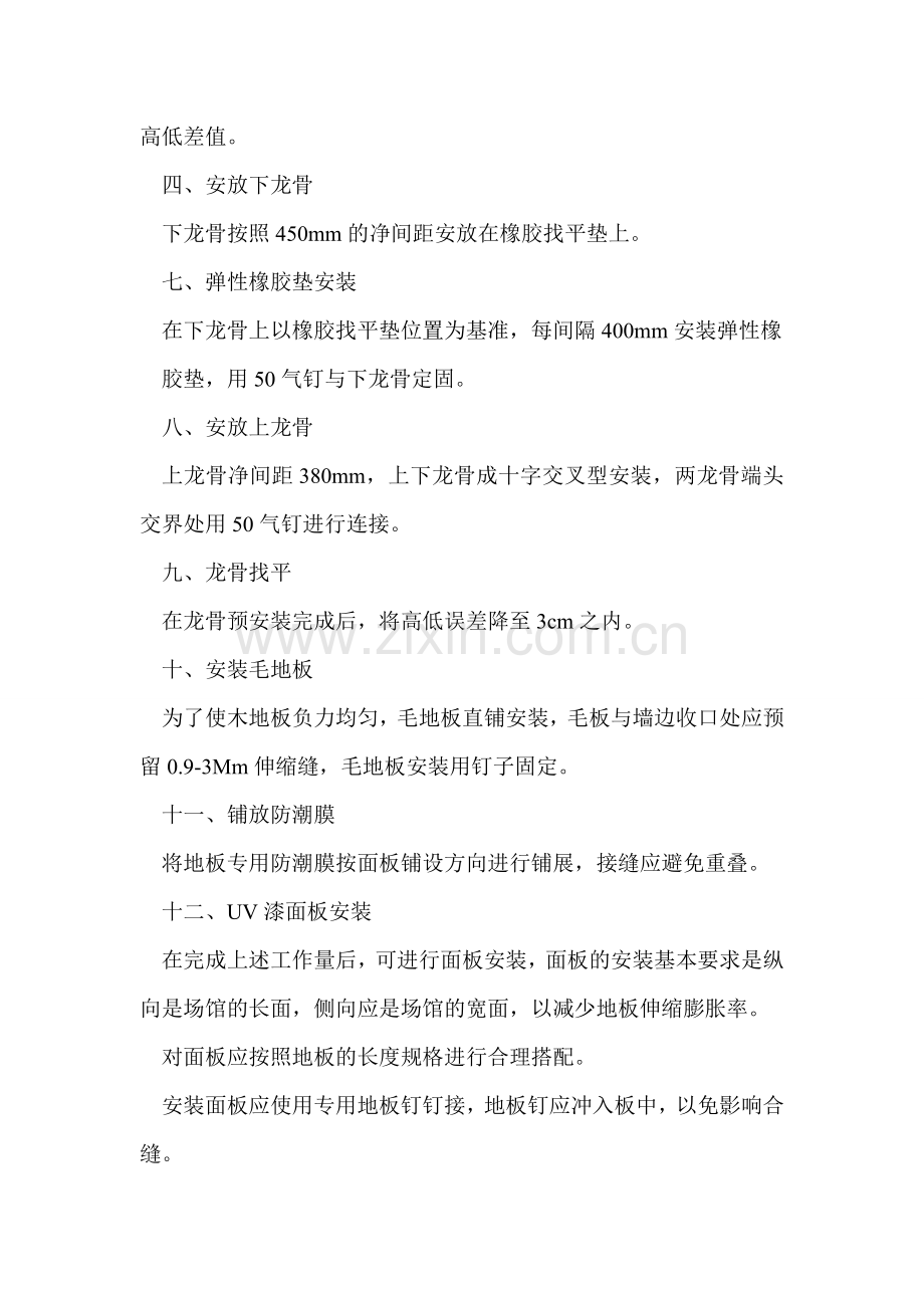篮球场体育运动木地板施工安装工艺.doc_第2页