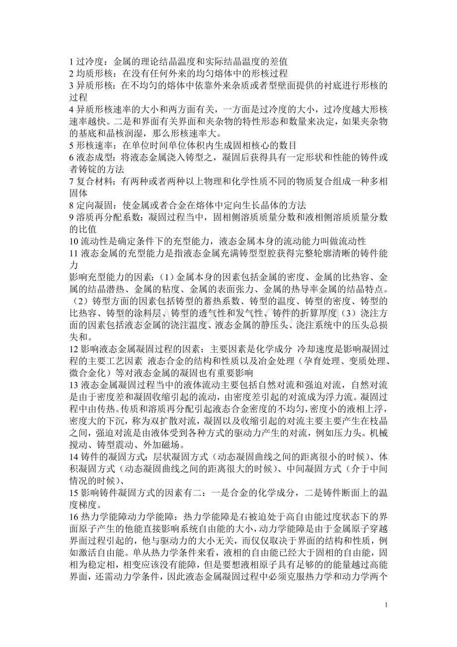 材料成型原理复习资料及试题库.doc_第1页