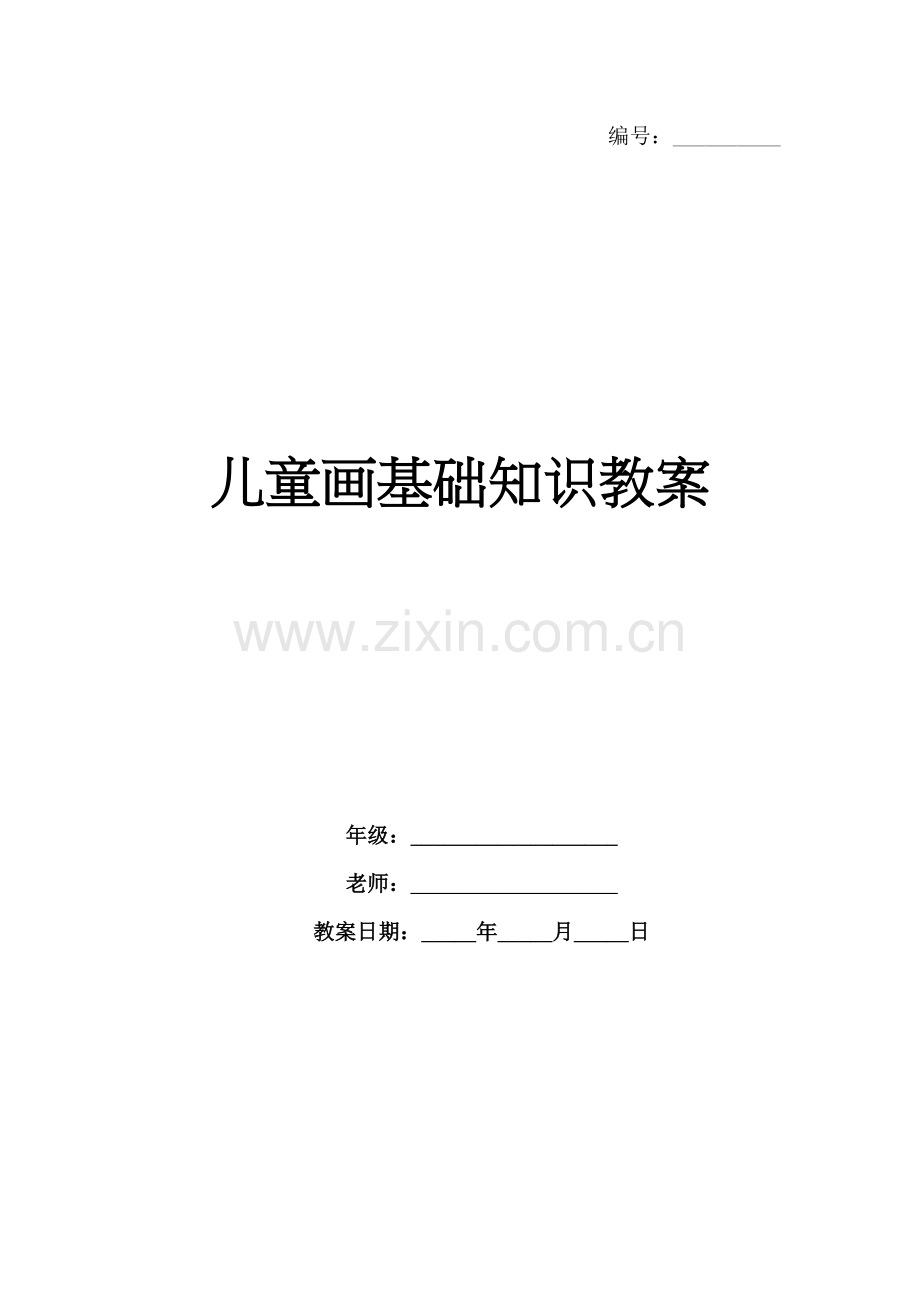 儿童画基础知识教案.docx_第1页