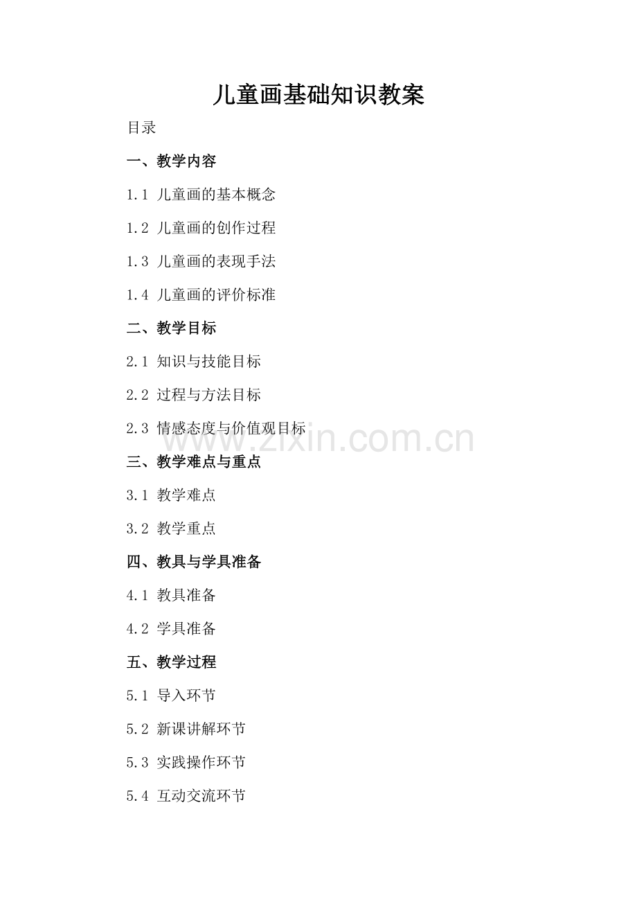儿童画基础知识教案.docx_第2页
