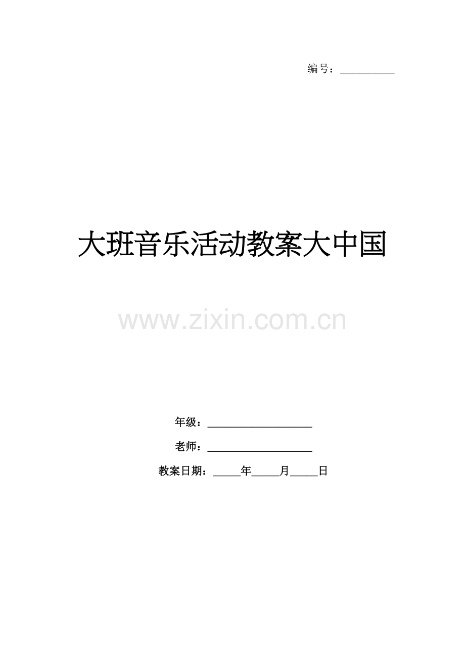 大班音乐活动教案大中国.docx_第1页
