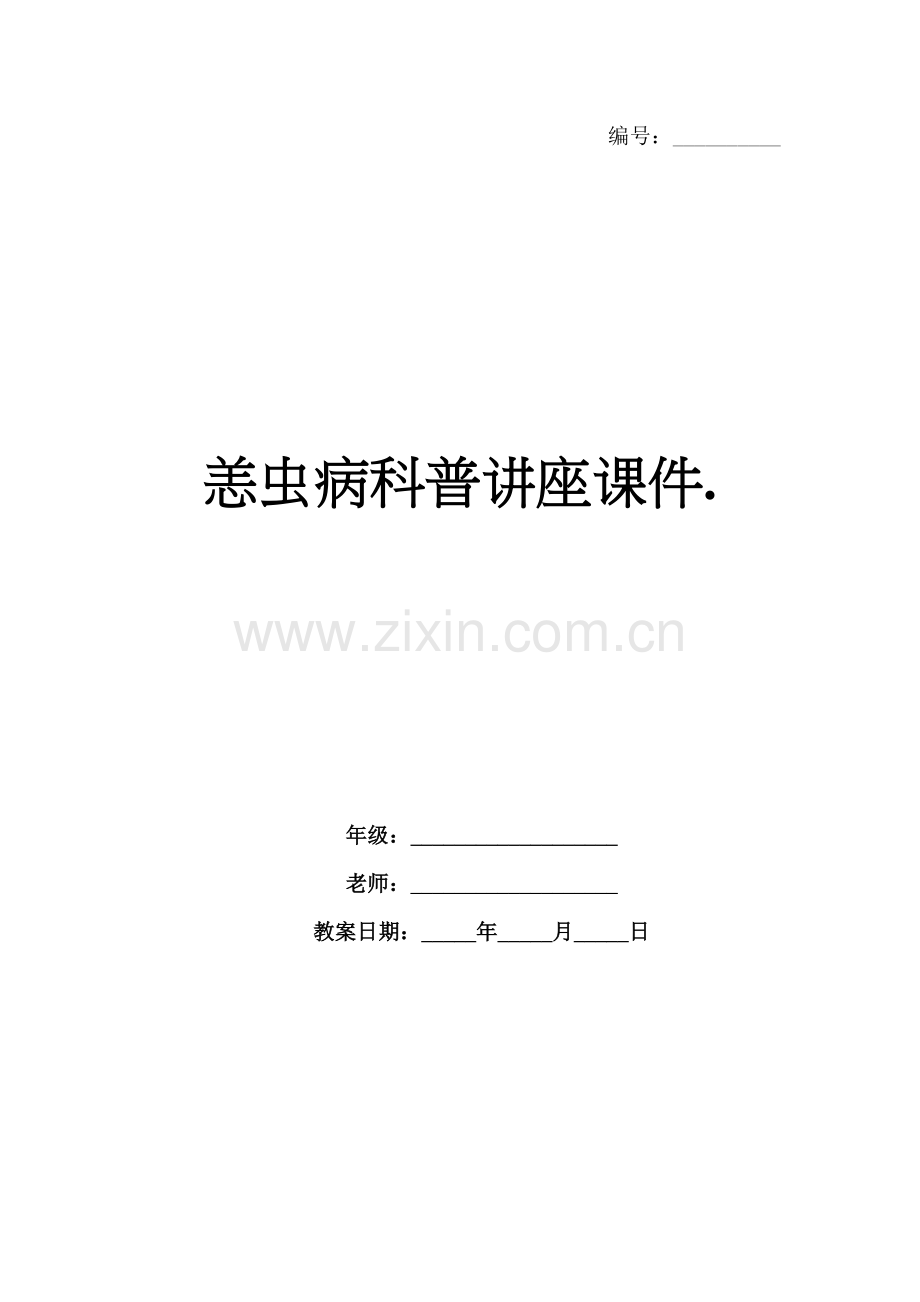 恙虫病科普讲座课件..docx_第1页