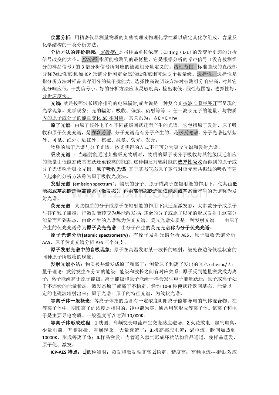 高等仪器分析考试重点整理.doc_第1页