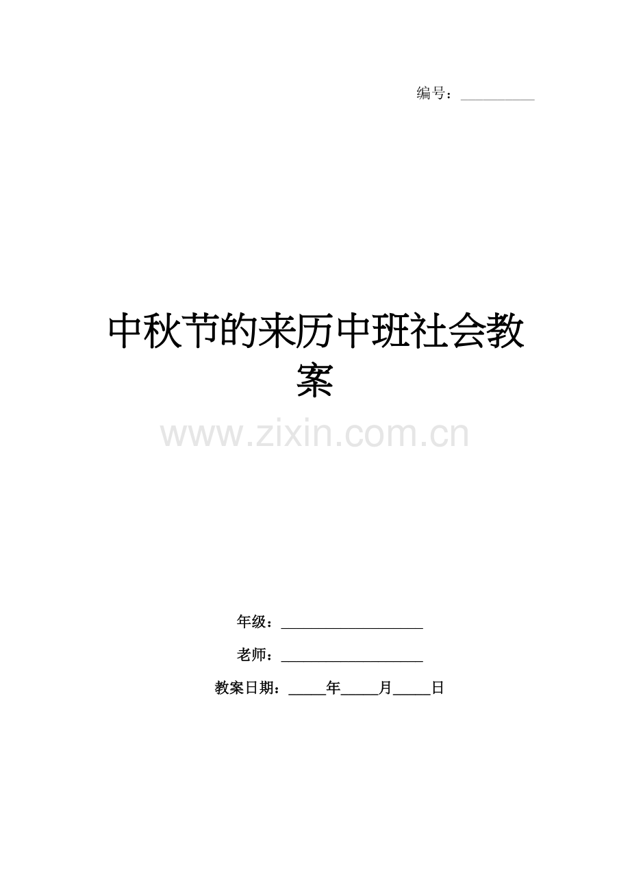 中秋节的来历中班社会教案.docx_第1页