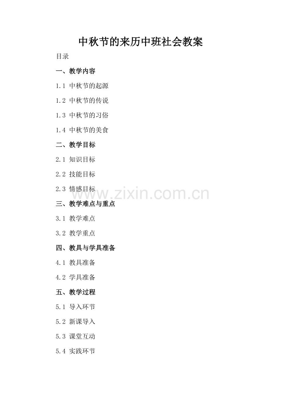 中秋节的来历中班社会教案.docx_第2页