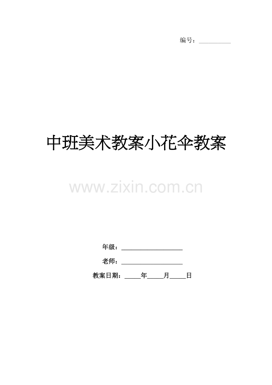 中班美术教案小花伞教案.docx_第1页