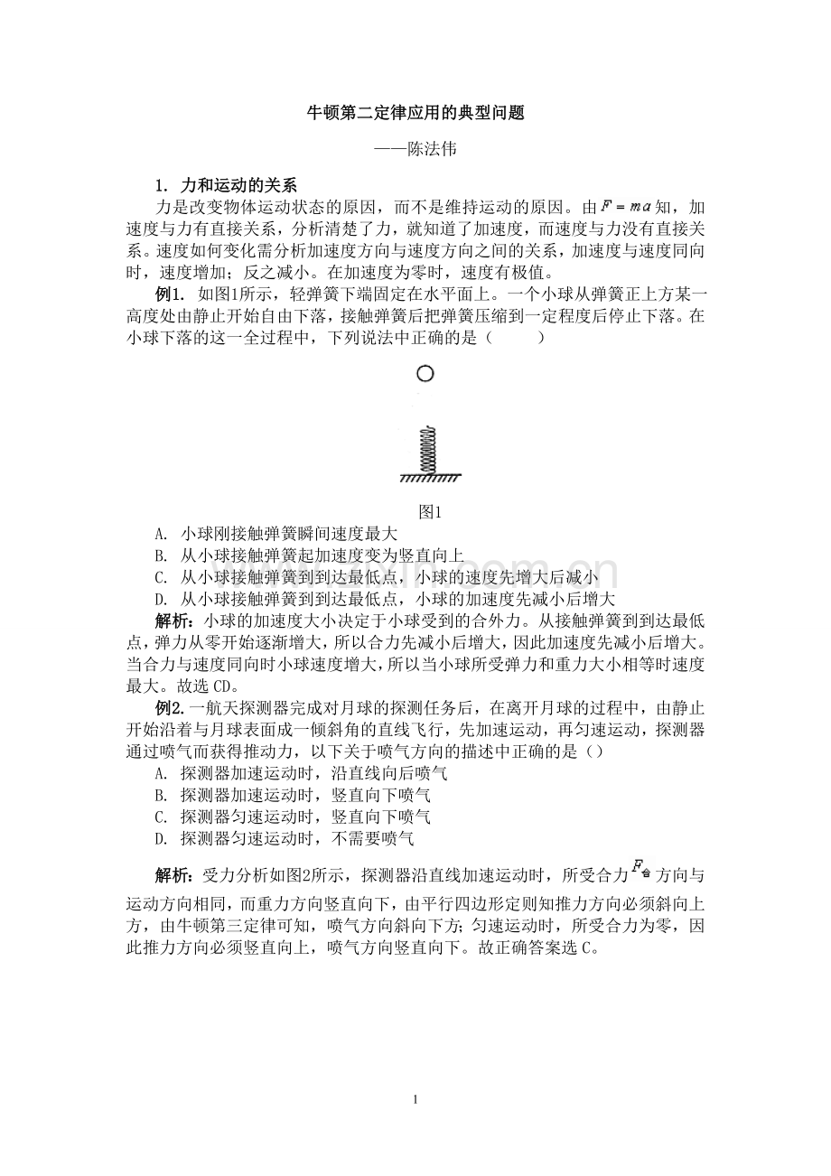 牛顿第二定律应用的典型问题.doc_第1页