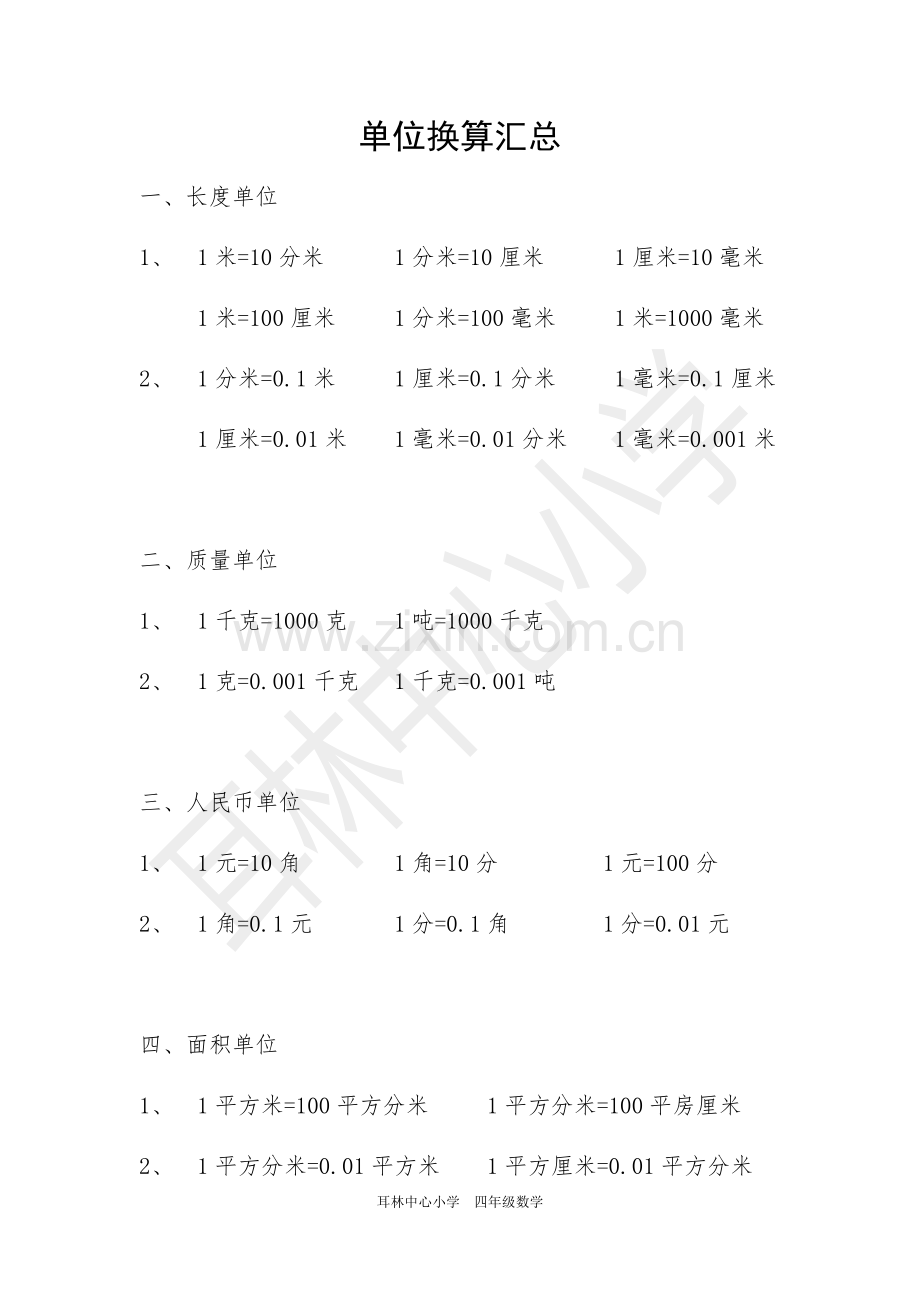 单位换算汇总及练习题.doc_第1页