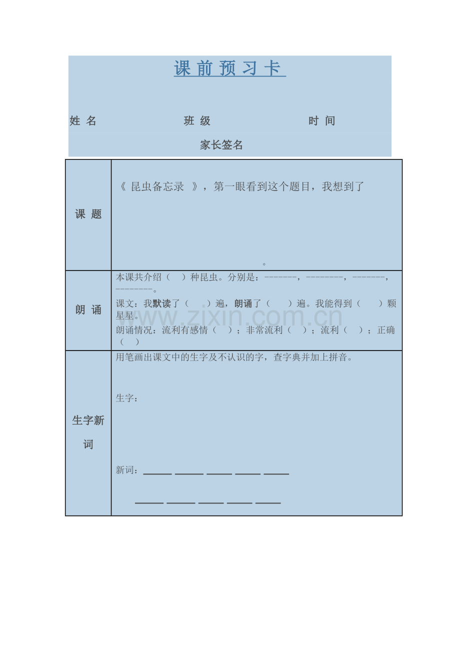 昆虫备忘录预习单.doc_第1页
