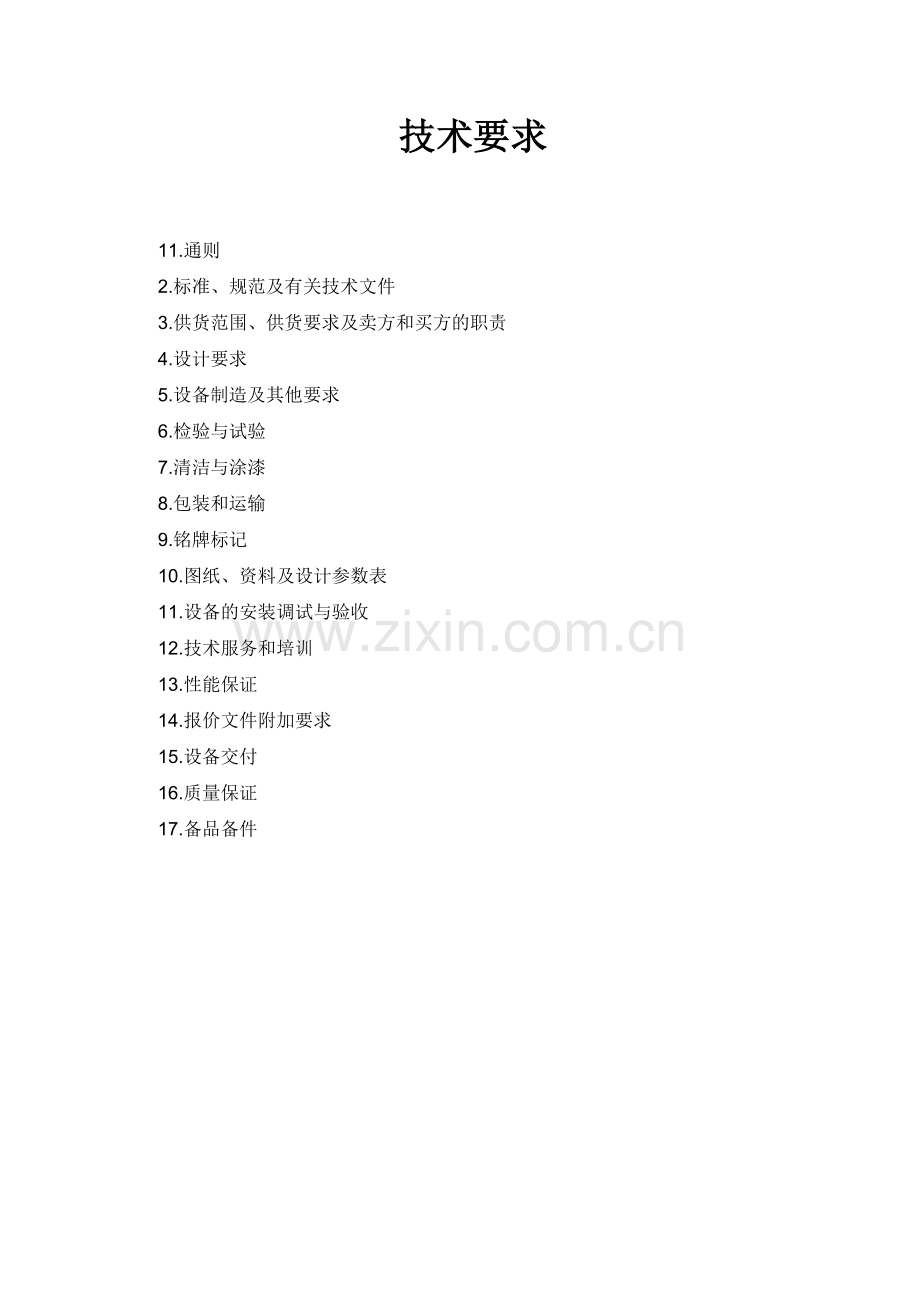 高盐水零排放技术要求.doc_第1页