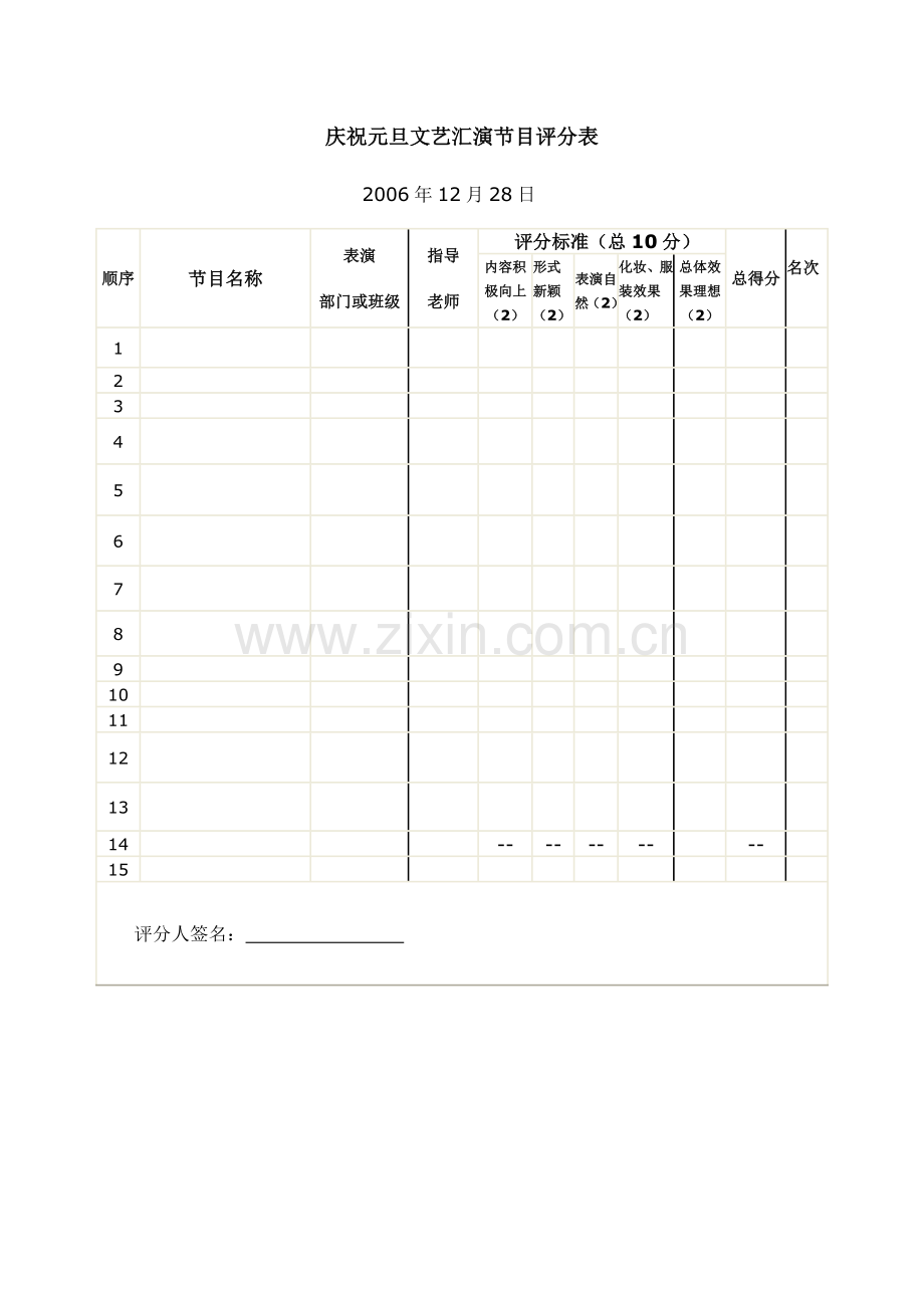 庆祝元旦文艺汇演节目评分表.doc_第1页